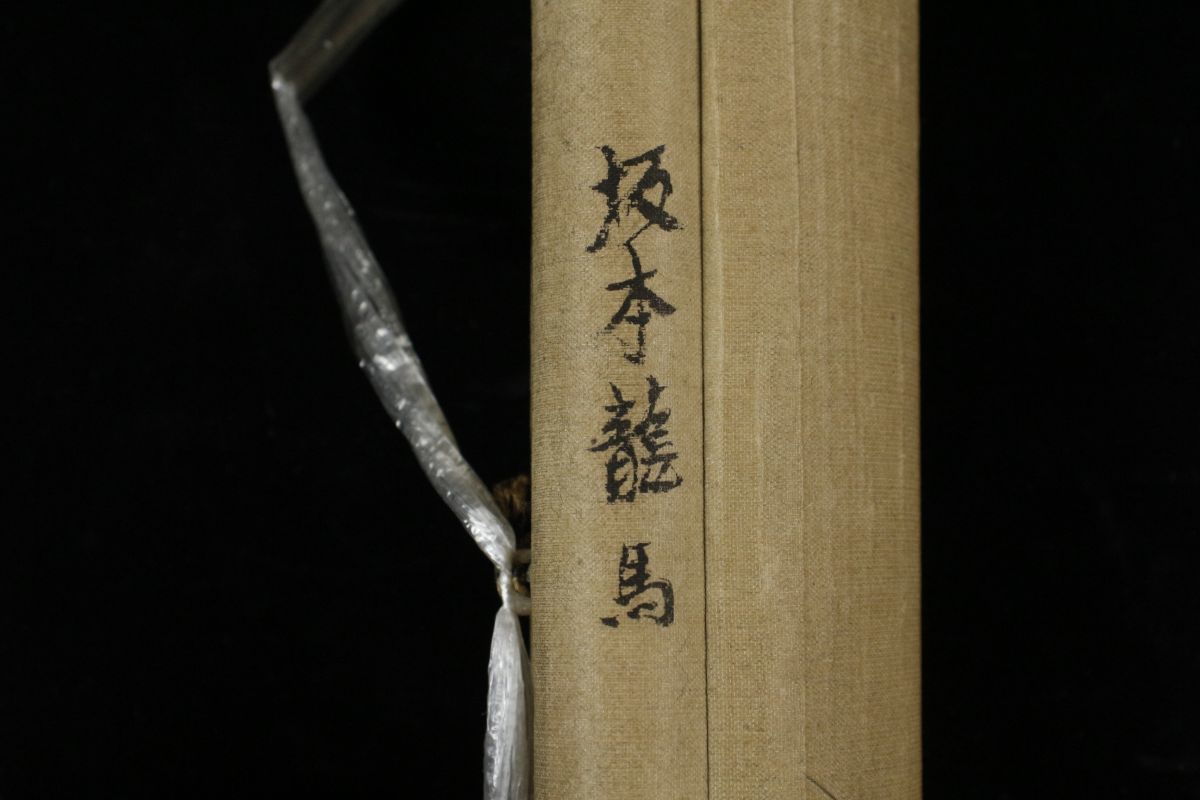 模写】幕末期 土佐藩士 坂本龍馬 一行書 肉筆 掛軸 旧家蔵出品 [.EY]01 
