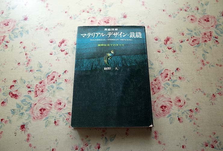 本 高級技術 マテリアル・デザイン・裁縫 細野仕立てのすべて（1968年