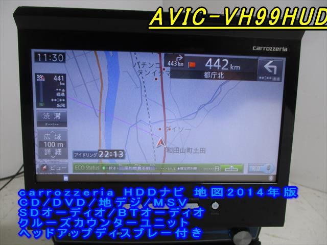 46797◇carrozzeria AVIC-VH99HUD HDDナビ CD/DVD/地デジ/MSV 2014年