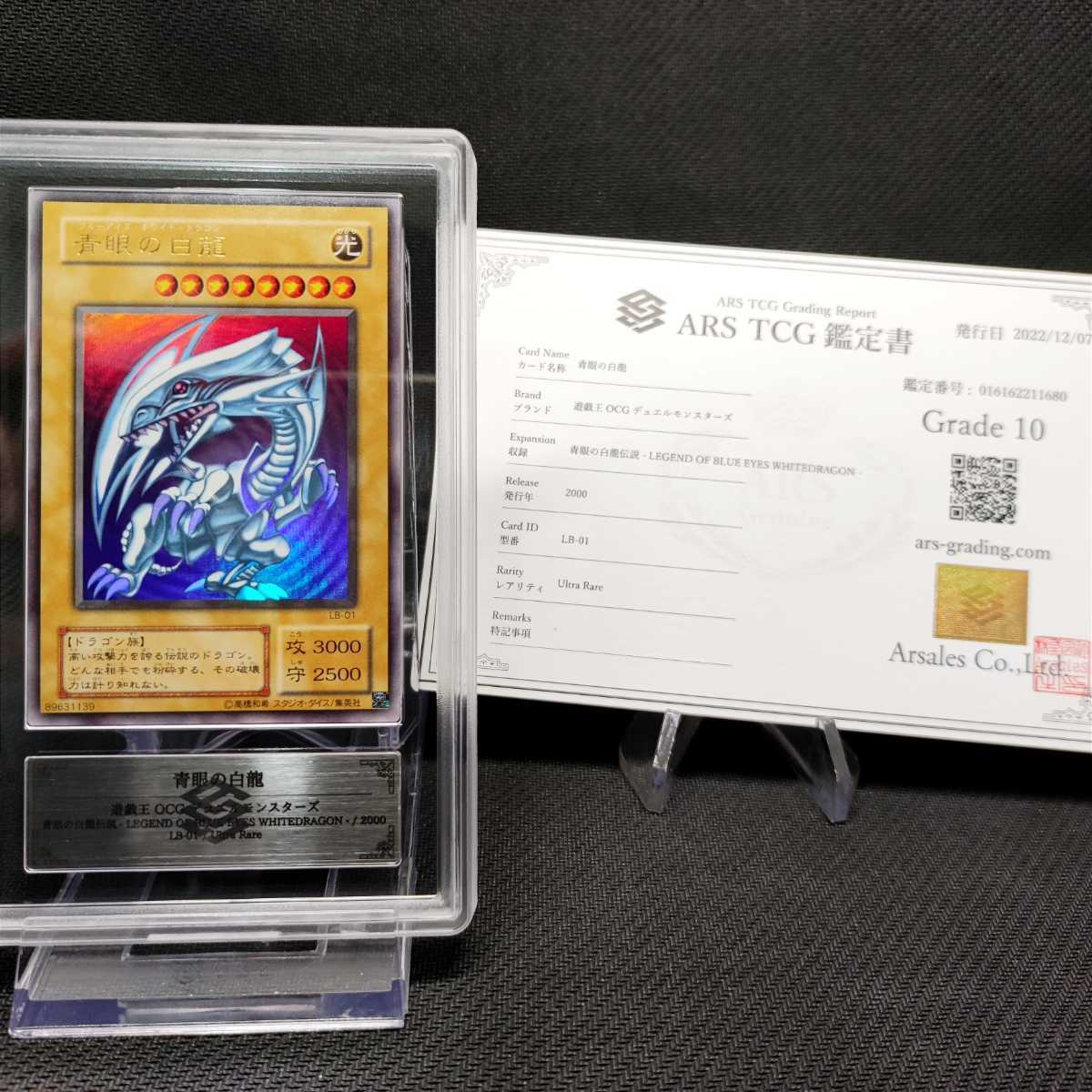 遊戯王 青眼の白龍 ARS10 LB-01 ARS10】遊戯王 青眼の白龍 ブルーアイズホワイトドラゴン LB01