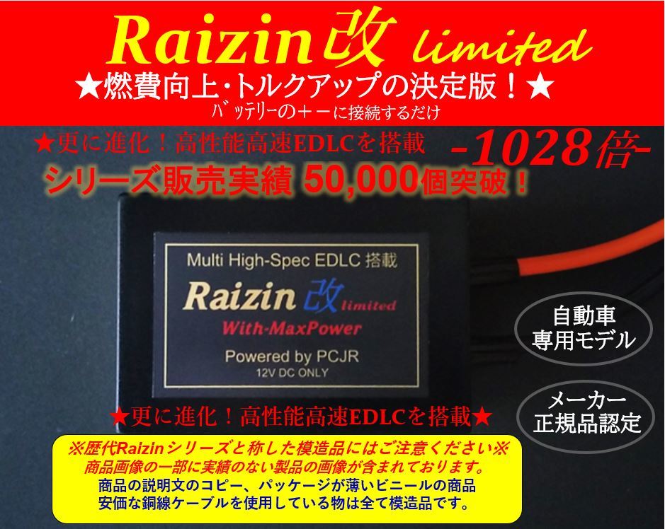 バッテリー強化！燃費向上！アーシングより効果1028倍EDLC！燃費アップ バッテリー強化装置【Raizin改】 ジムニー ヴォクシー ノア 等