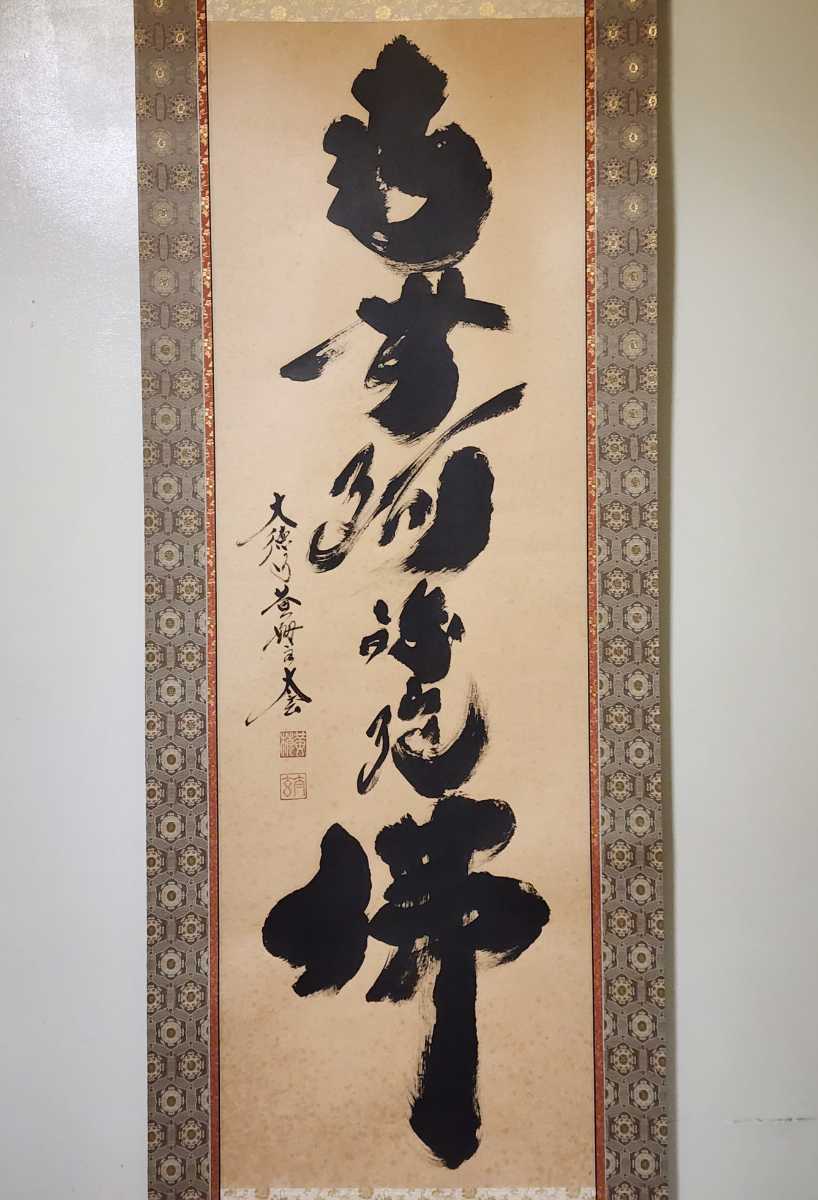 ≪茶掛≫ 大徳寺派 黄梅院 【小林太玄】 自筆一行書 『円相