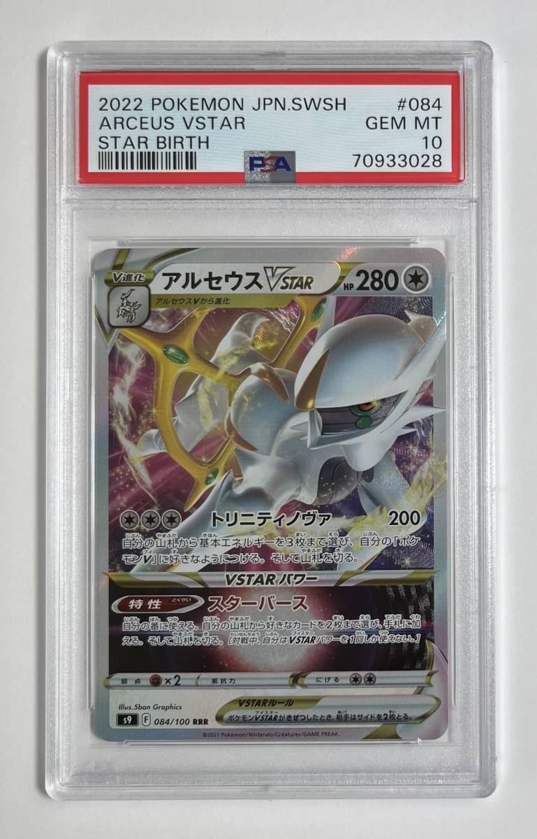 ポケモンカード 2022年 #84 アルセウス VStar Arceus VStar PSA 10