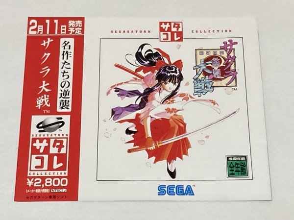 店頭展示用ダミージャケット SS サクラ大戦 サタコレ版 ゲーム セガ