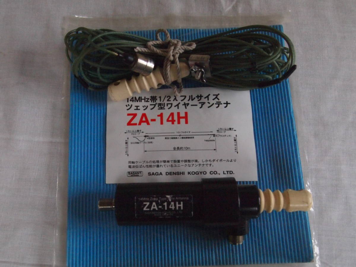 佐賀電子 14MHz帯1/2λフルサイズ ツェップアンテナ 【公式通販】