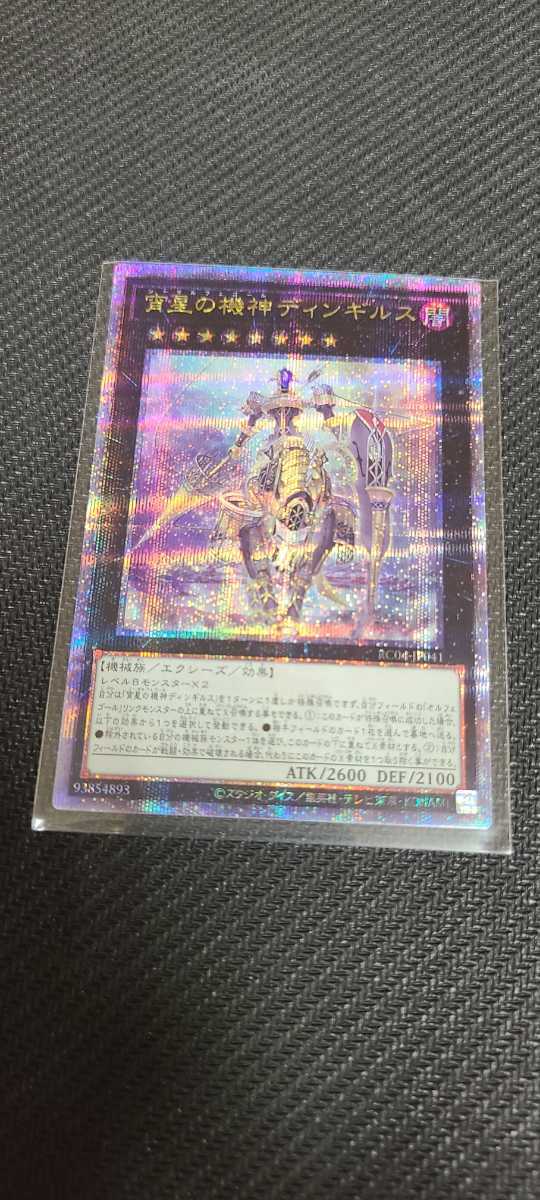 宵星の機神ディンギルス 遊戯王 クォーターセンチュリーシークレット
