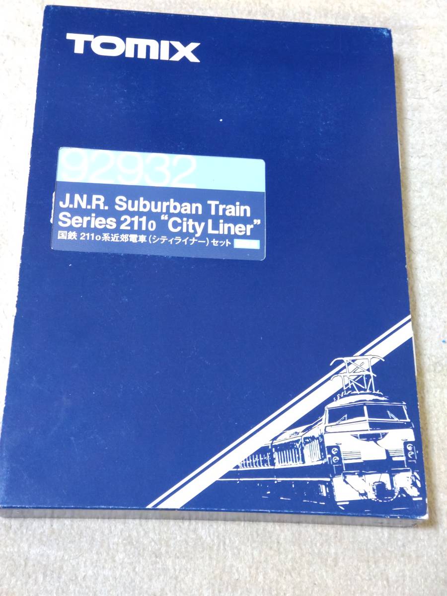 【匿名配送】TOMIX 92932 国鉄 211 0系近郊電車(シティライナー)セット限定品 極美品