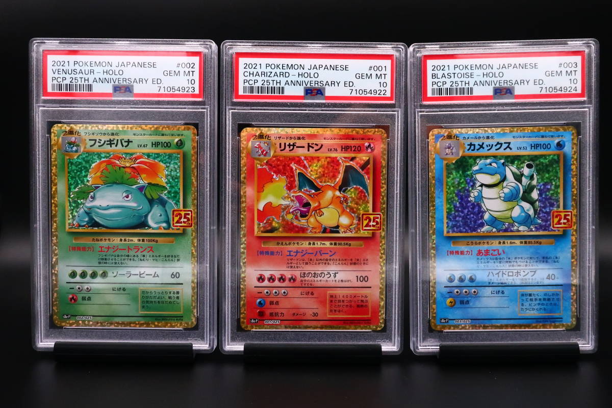 Set] PSA10 御三家 リザードン フシギバナ カメックス 25周年 25th