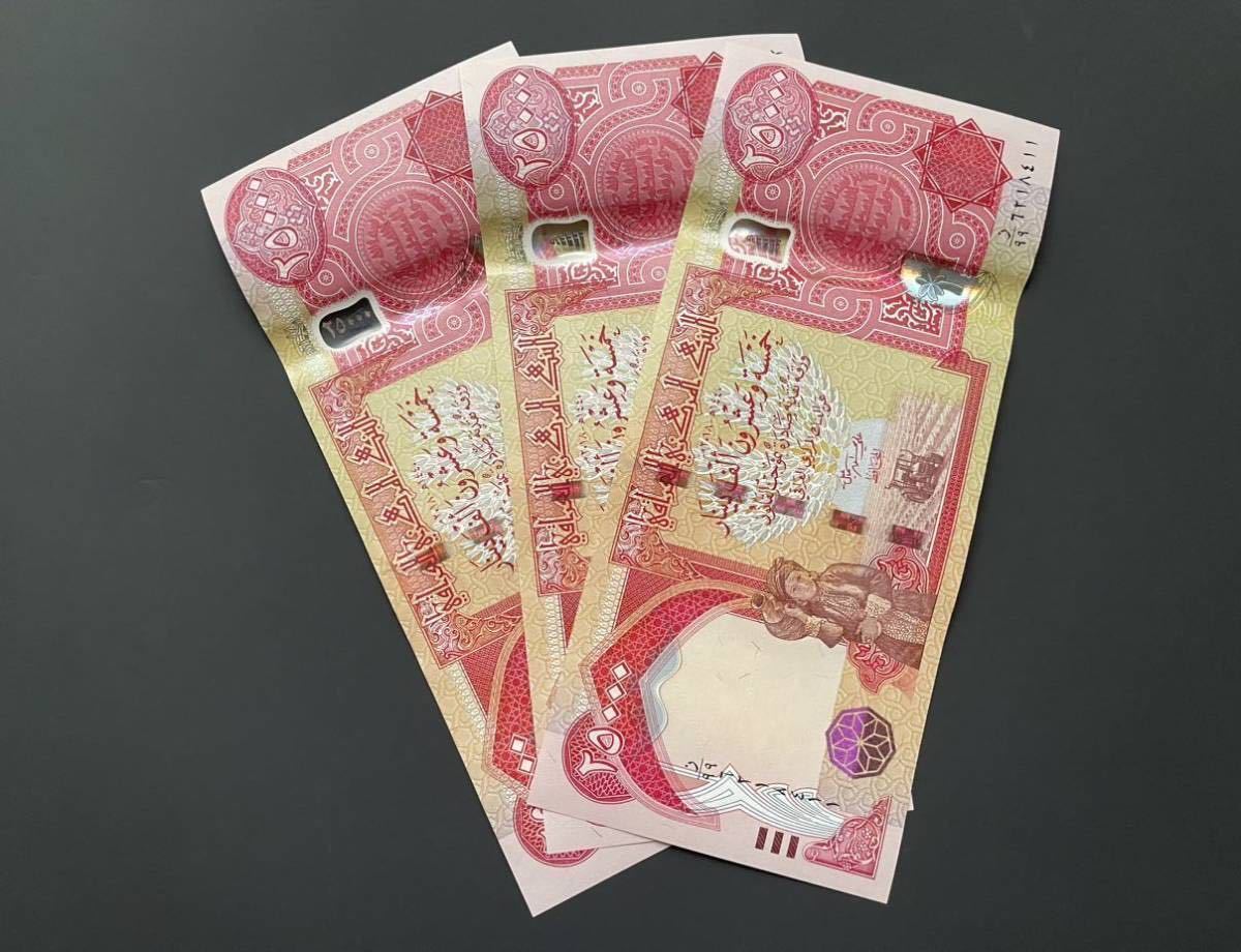 25000ディナール 3枚セット 新券/］ 3枚 25000 イラクディナール 紙幣 689 イラクディナール 3枚