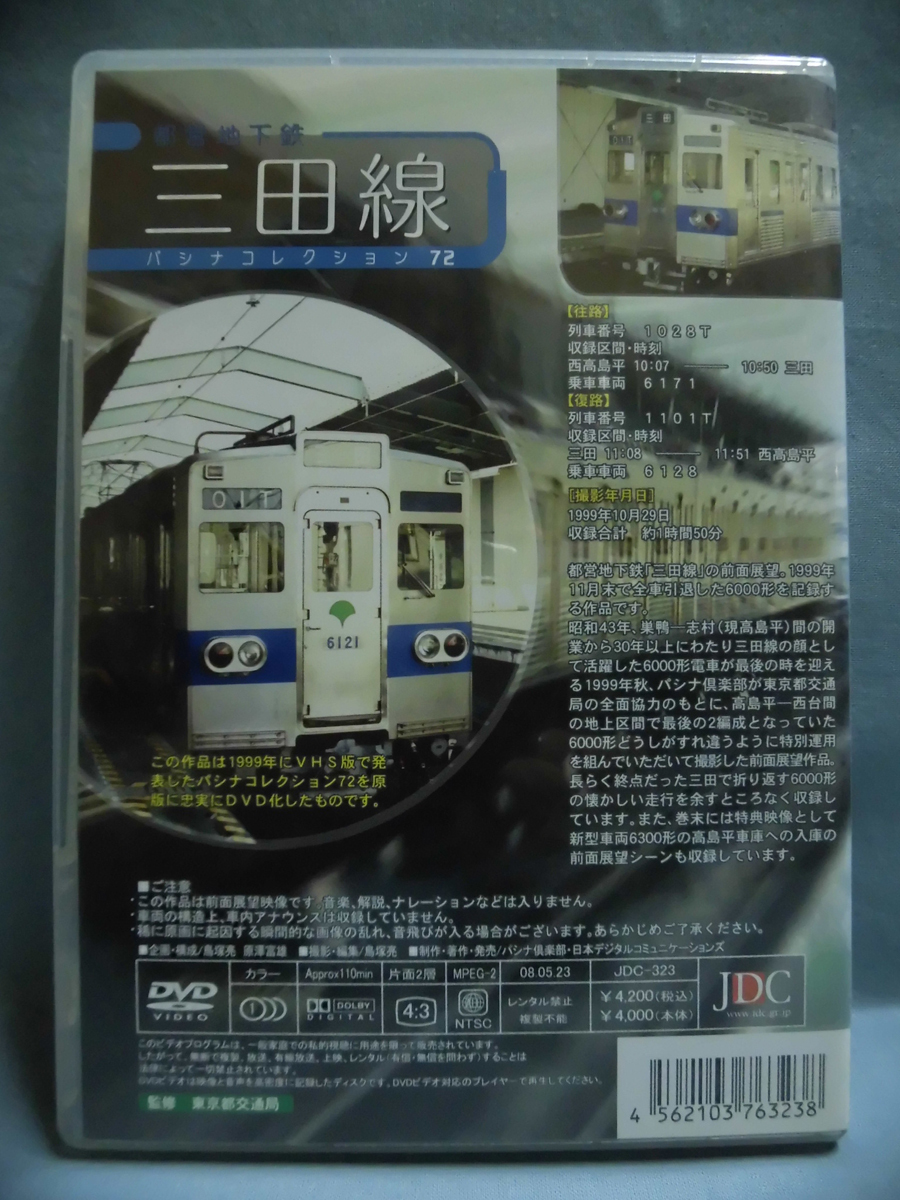 t) 鉄道DVD 都営地下鉄 三田線6000形 西高島平－三田 パシナ前面展望