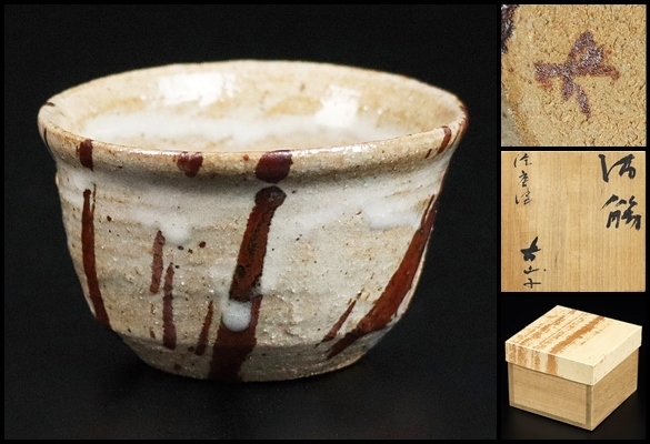 小山冨士夫（古山子）】最上位作 絵唐津酒觴 小山富士夫 共箱 保証