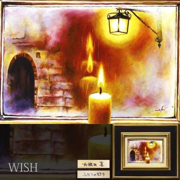 真作】【WISH】大根田真「ふたつの灯り」油彩 SM ◇癒しの炎 〇物語