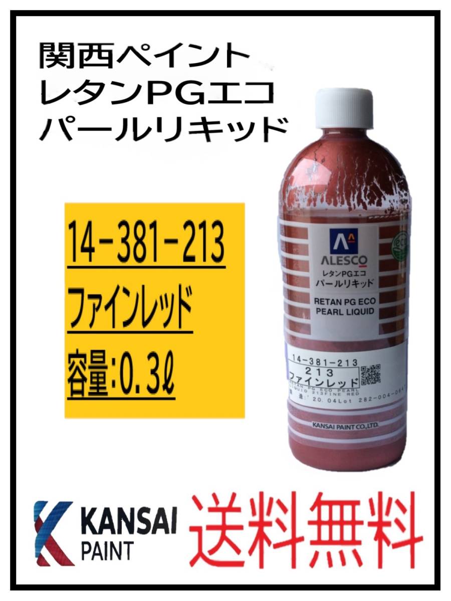 YO （80835③）関西ペイント レタンPGエコ パールリキッド ＃280