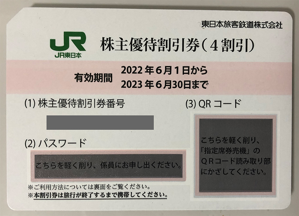 【即決・発券用コード通知】JR東日本 株主優待割引券 1枚 2023年6月30日まで