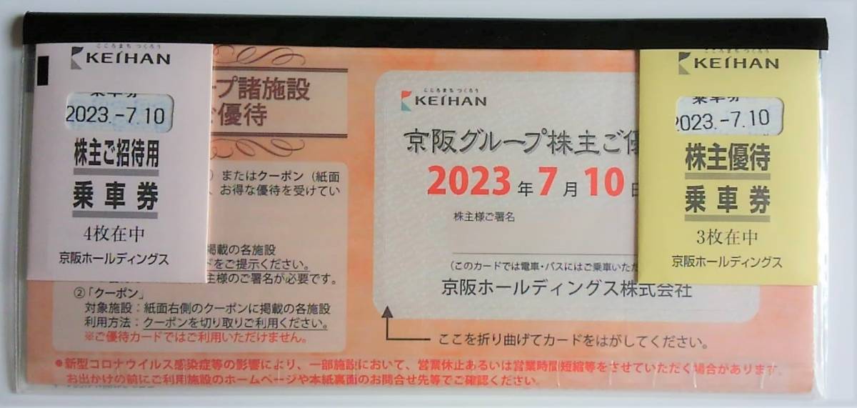 京阪電鉄株主優待乗車券７枚＋京阪グループ諸施設優待券1冊（ひらかたパーク招待券2枚他)