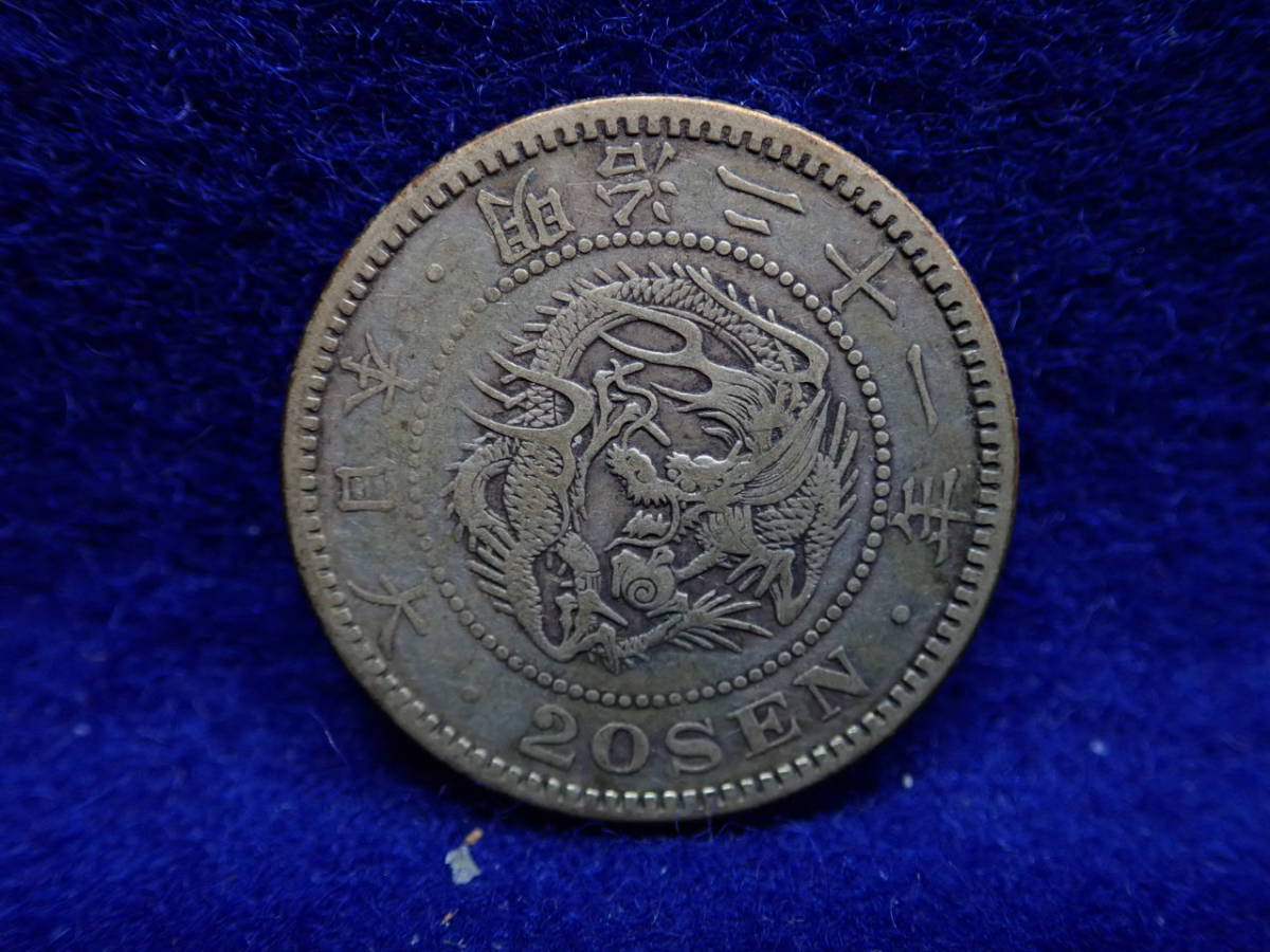 ☆古銭【竜20銭銀貨】日本・古銭・明治21年・竜20銭銀貨・美品