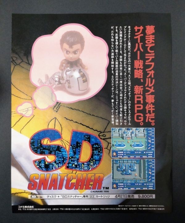 当時物 MSX SDスナッチャー 広告 コレクション コナミ レトロ ゲーム