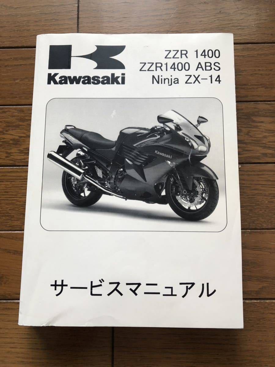 人気SALE，品質保証】 ZZR1400 2006〜2007 サービスマニュアル 和文 中古
