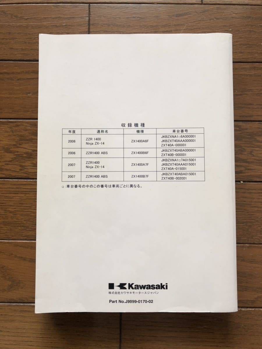 ZZR1400 サービスマニュアル Kawasaki | 2006-2007 中古 和文 2006