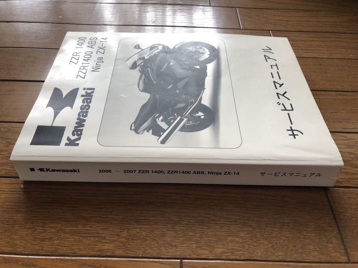ZZR1400 2006〜2007 サービスマニュアル 和文 中古 【公式通販】 ZZR1400 2006〜2007 サービスマニュアル 和文 中古 【公式通販】