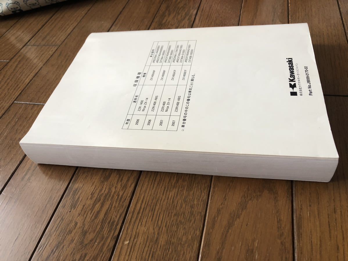 ZZR1400 2006〜2007 サービスマニュアル 和文 中古 【公式通販】 ZZR1400 2006〜2007 サービスマニュアル 和文 中古 【公式通販】