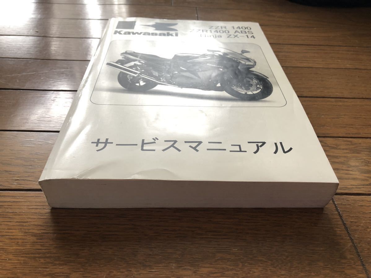 ZZR1400 2006〜2007 サービスマニュアル 和文 中古 【公式通販】
