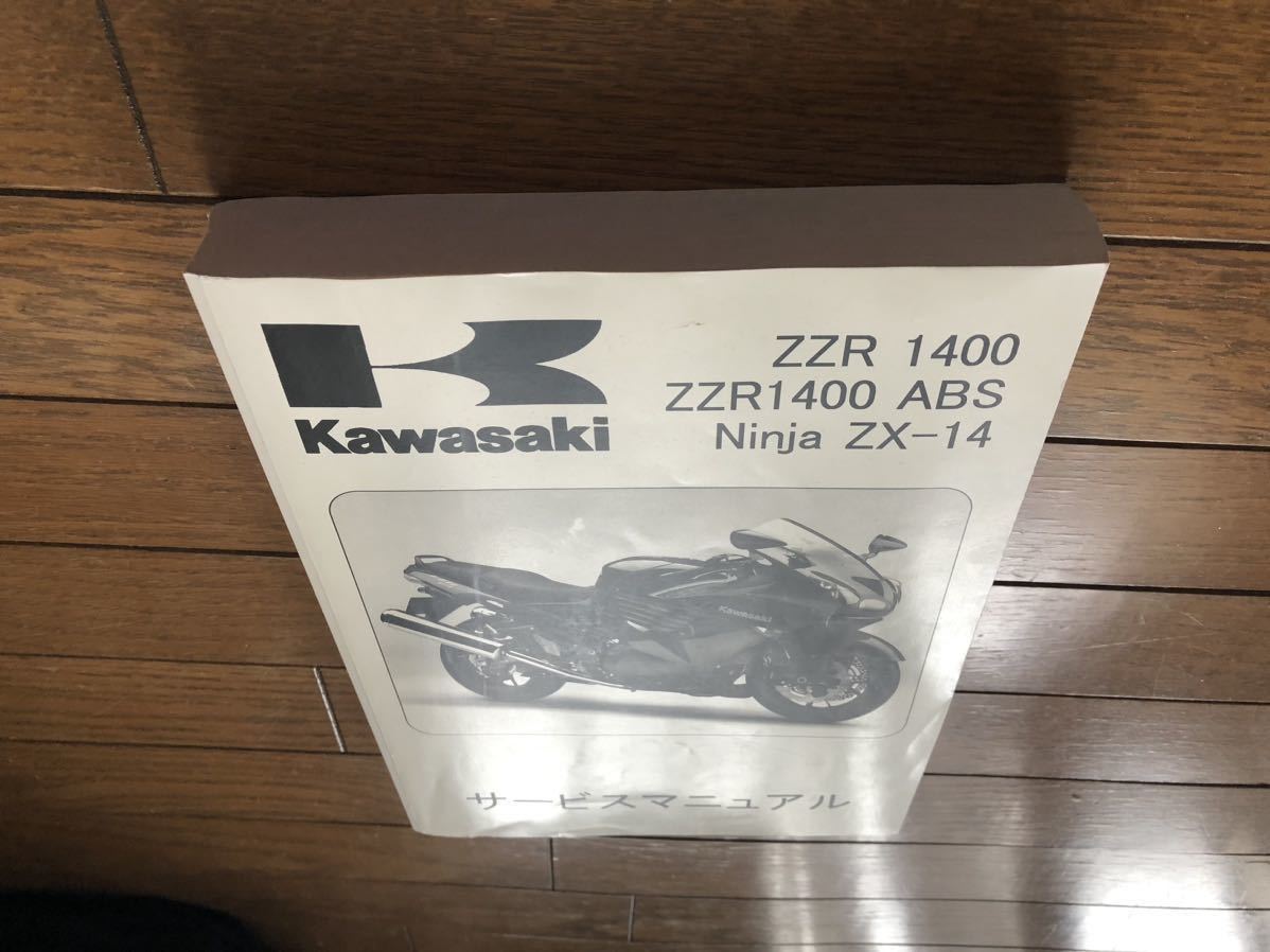 ZZR1400 2006〜2007 サービスマニュアル 和文 中古 【公式通販】