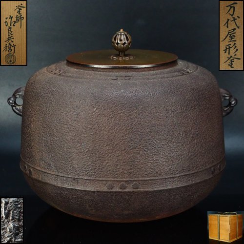 風雅】『高木治良兵衛』作 万代屋釜☆共箱 茶釜 茶道具 釜 LV32GG
