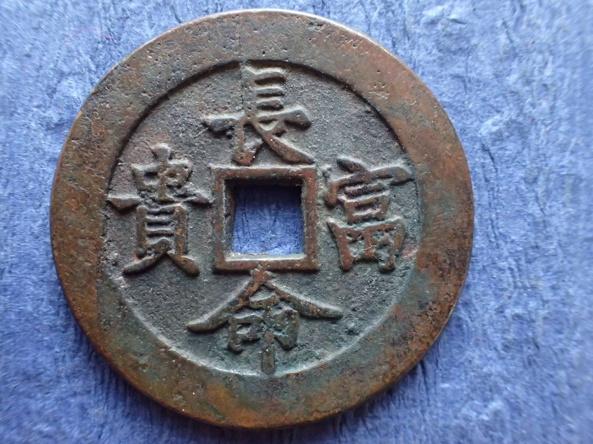☆大型絵銭 長命富貴☆直径5.0㌢重さ38.1㌘銭味良好、 送料無料