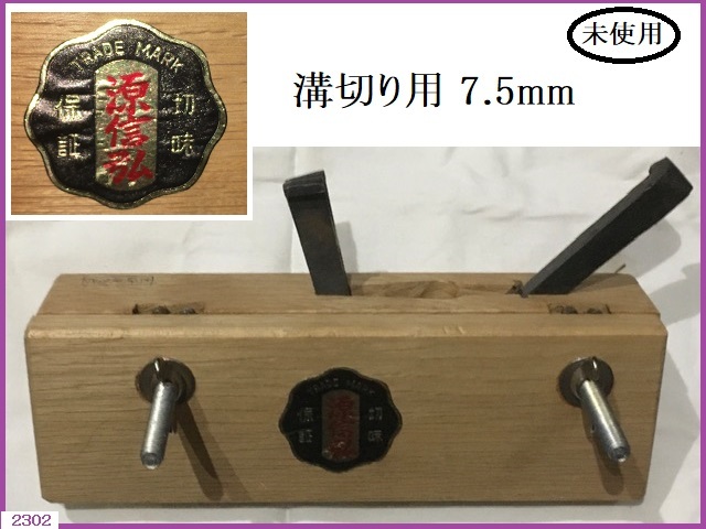 ■□ 未使用 かんな 溝切り用 機械作里 源信弘 7.5mm / カンナ 鉋 大工道具 □■ 発送 本州850円