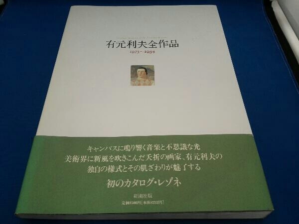有元利夫全作品 1973~1984 有元利夫 | AUTOTEXTILE.COM.UA