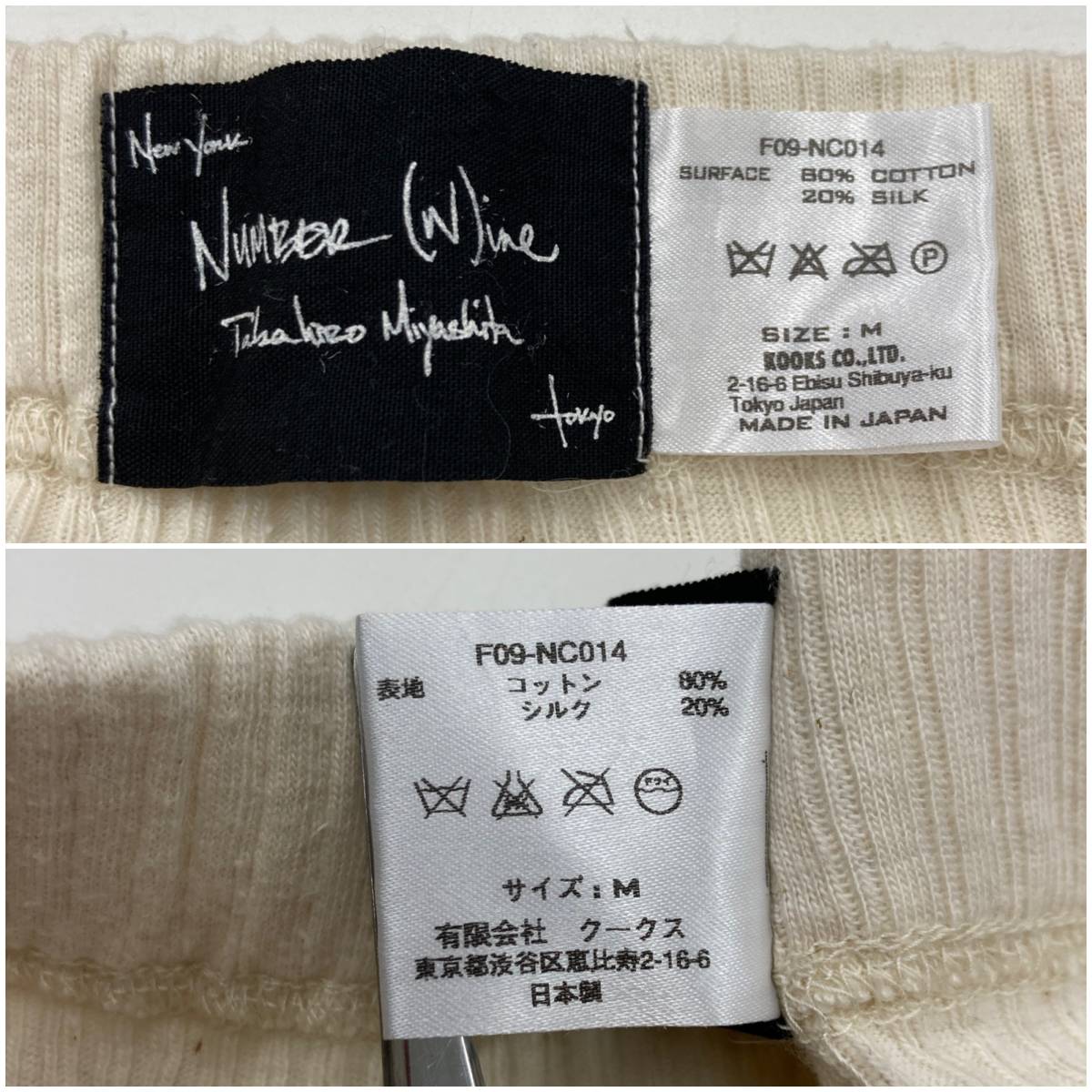 初期 NumberNine 09AW リブ レギンス アイボリー Mサイズ 