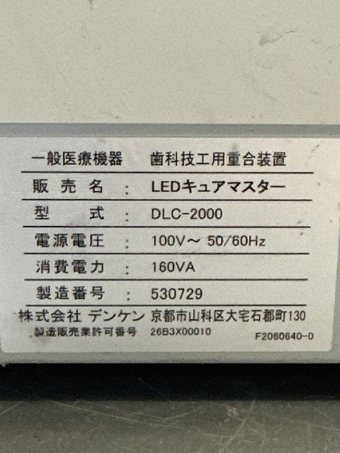 1円スタート！】KDF デンケン LEDキュアマスター DLC-2000 光重合器