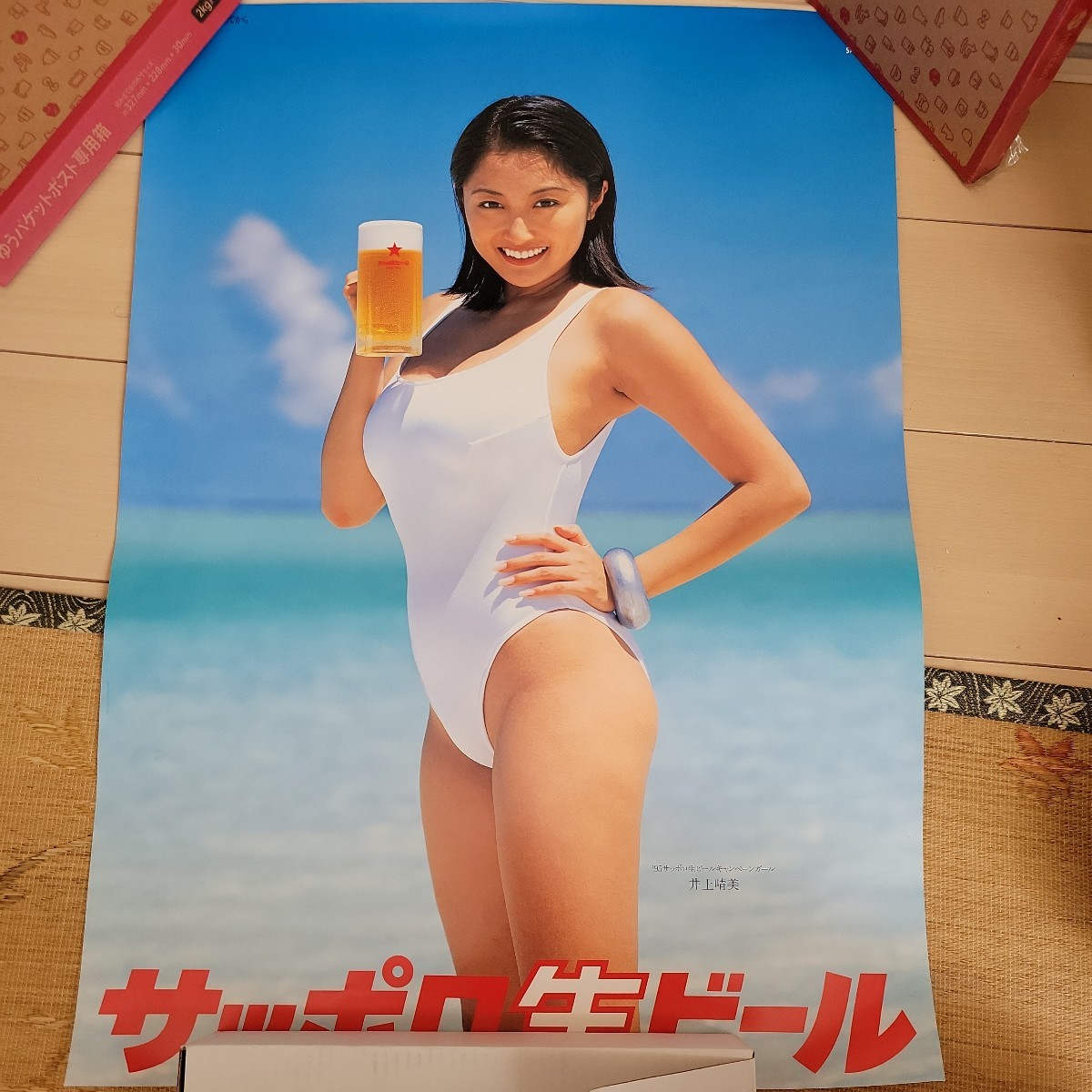 井上晴美 サッポロ生ビール ハイレグ水着ポスター(あ行)｜売買された