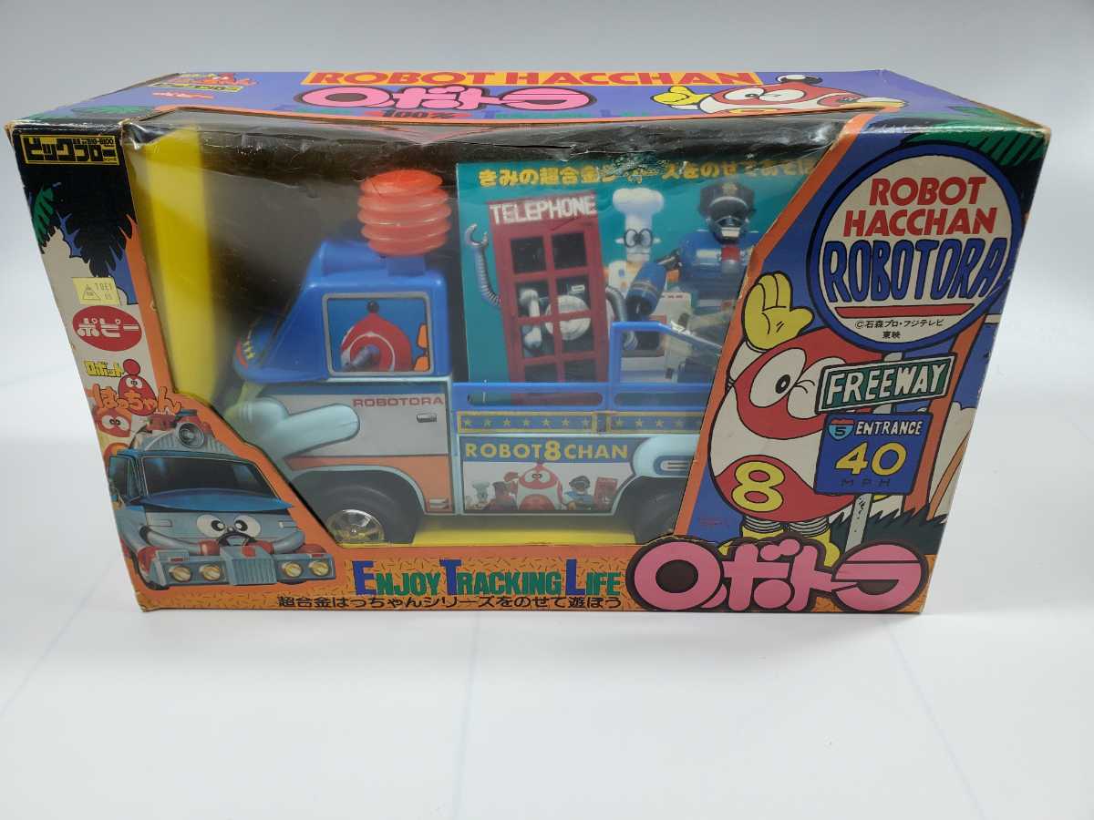 【デッドストック！】超希少　ポピー　ビッグブロー ロボトラ　(ロボットはっちゃん　超合金)