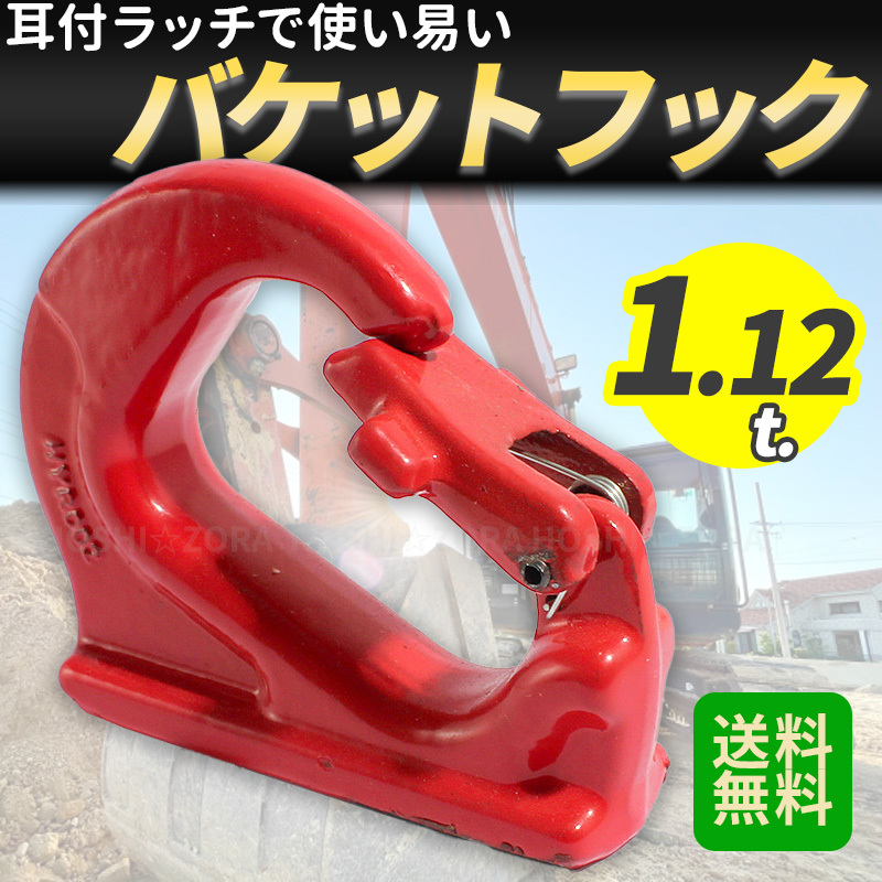 ユンボ バケット フック 1t 吊り 吊り上げ 溶接 バックホー 重機 ユンボ バケット フック 1t 吊り 吊り上げ 溶接 バックホー 重機