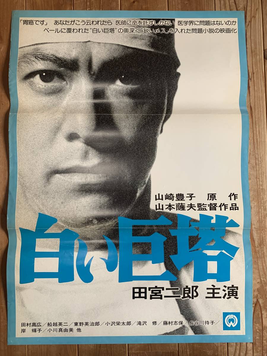 ☆大感謝祭☆白い巨塔☆B2サイズ☆田宮二郎・田村高廣・船越英二
