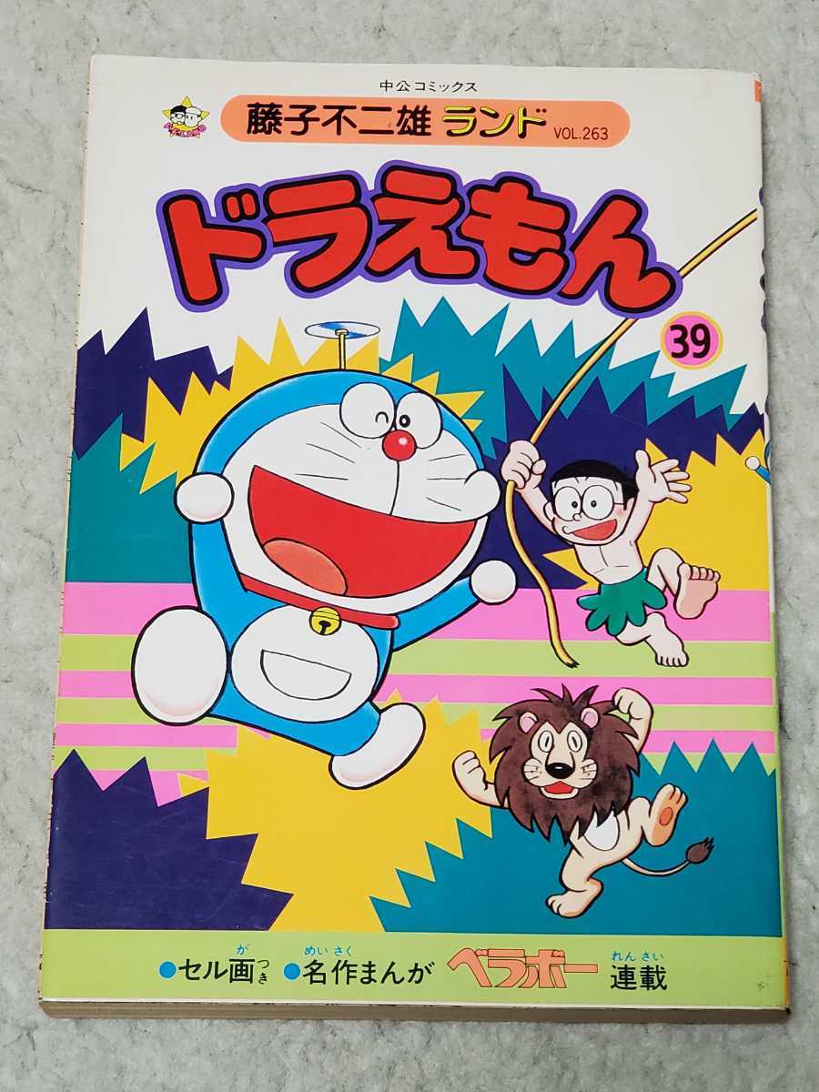 藤子不二雄ランド ドラえもん 39巻 セル画 中央公論社 初版 漫画