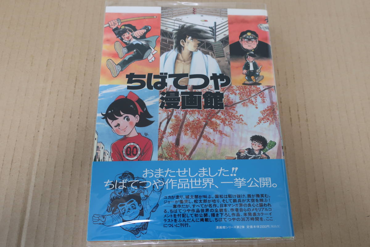 □メディアファクトリー【ちばてつや漫画館】 1997年 初版帯 帯付き 