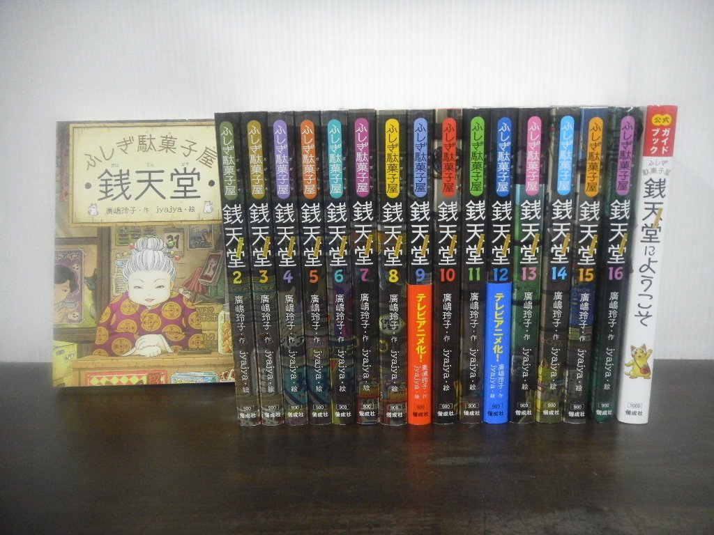 銭天堂:ふしぎ駄菓子屋1~16巻・公式ガイドブックセット .: