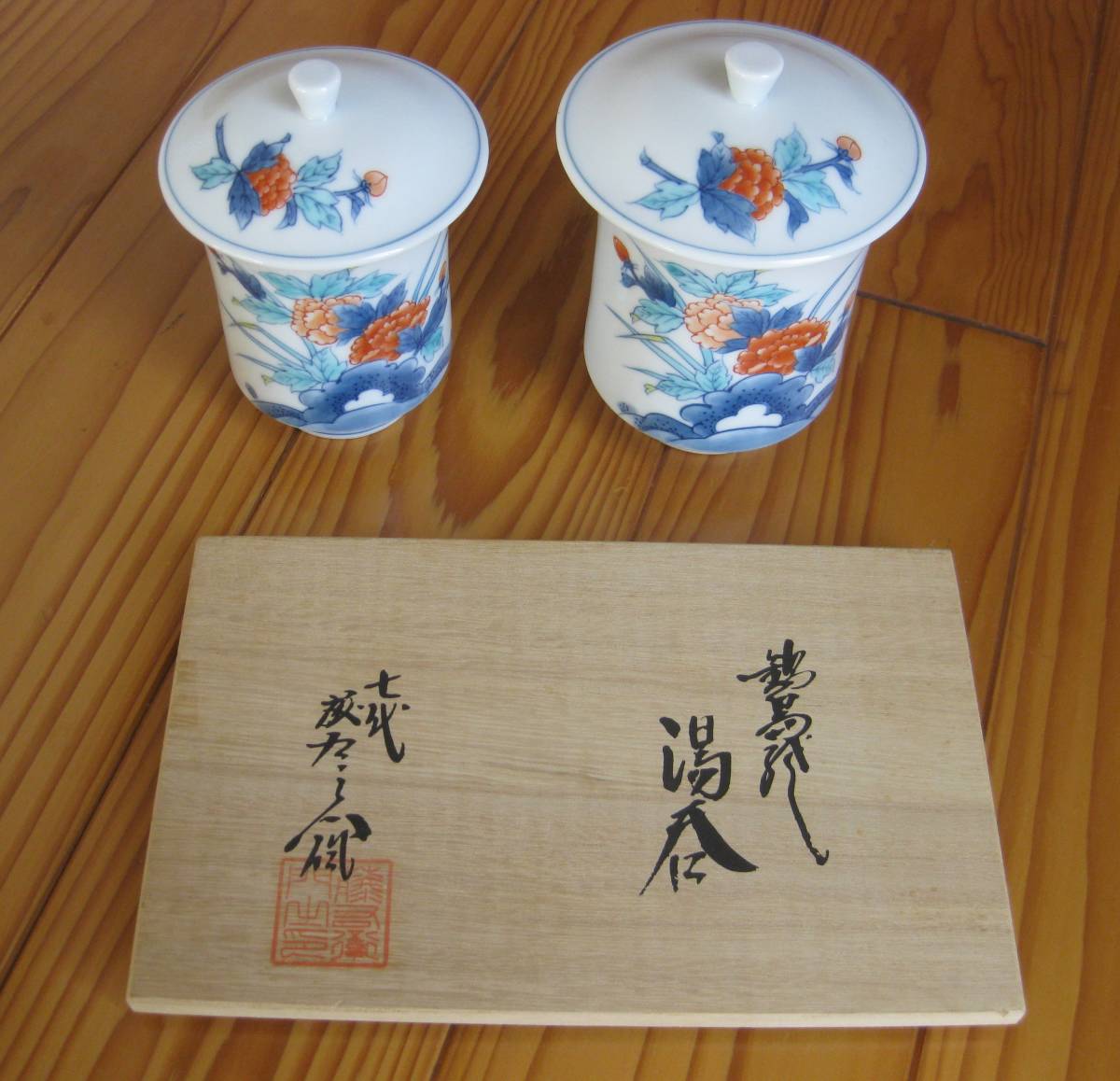 未使用☆鍋島焼☆色鍋島 七代目 小笠原藤右衛門 湯呑 蓋付湯呑 共箱