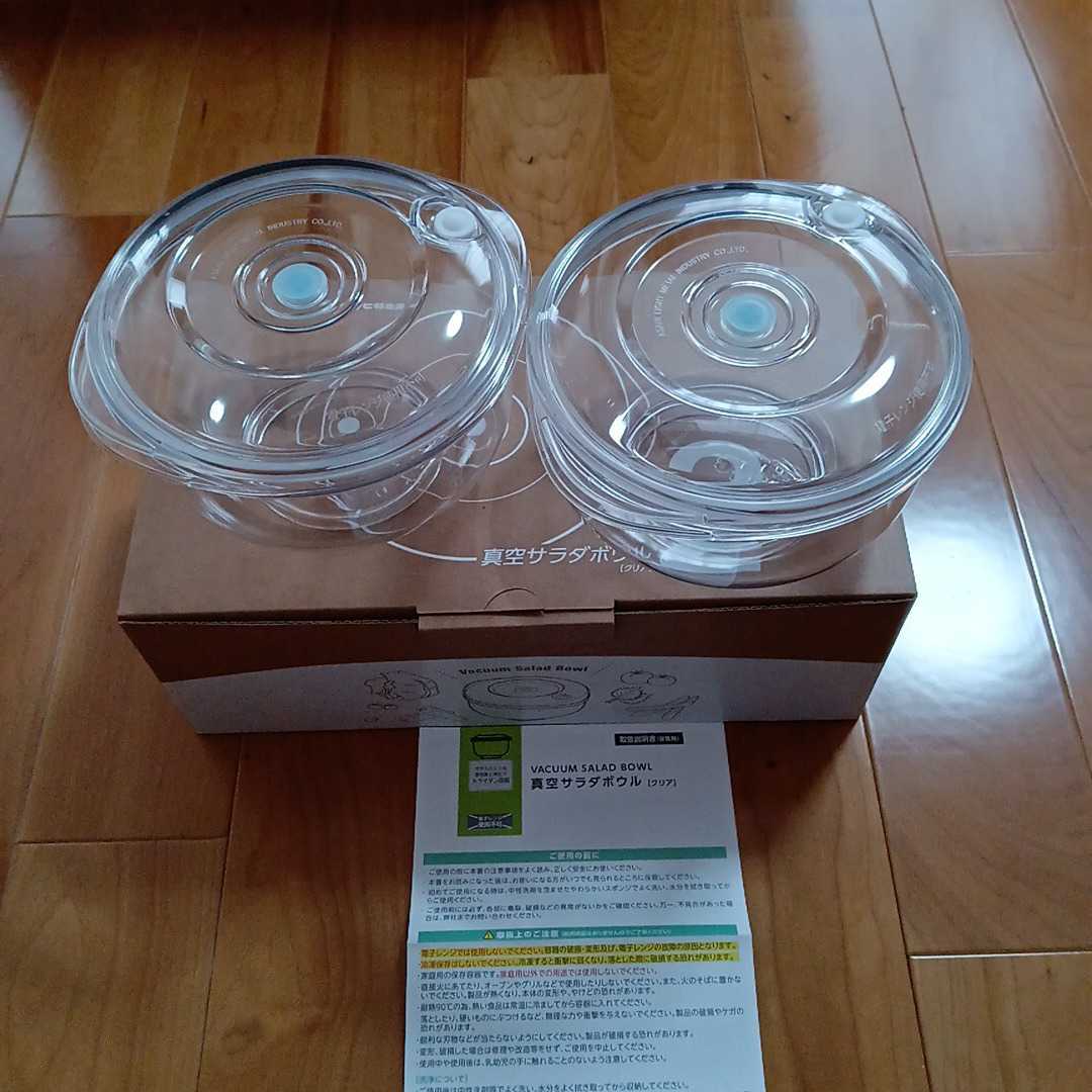 真空サラダボウル クリア 2個 アサヒ軽金属 未使用 【公式通販】