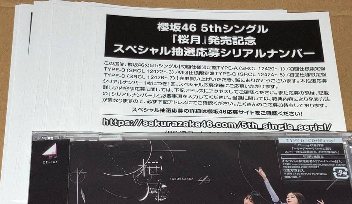 即通知 櫻坂46 スペシャル抽選応募 シリアルナンバー 5th シングル 桜