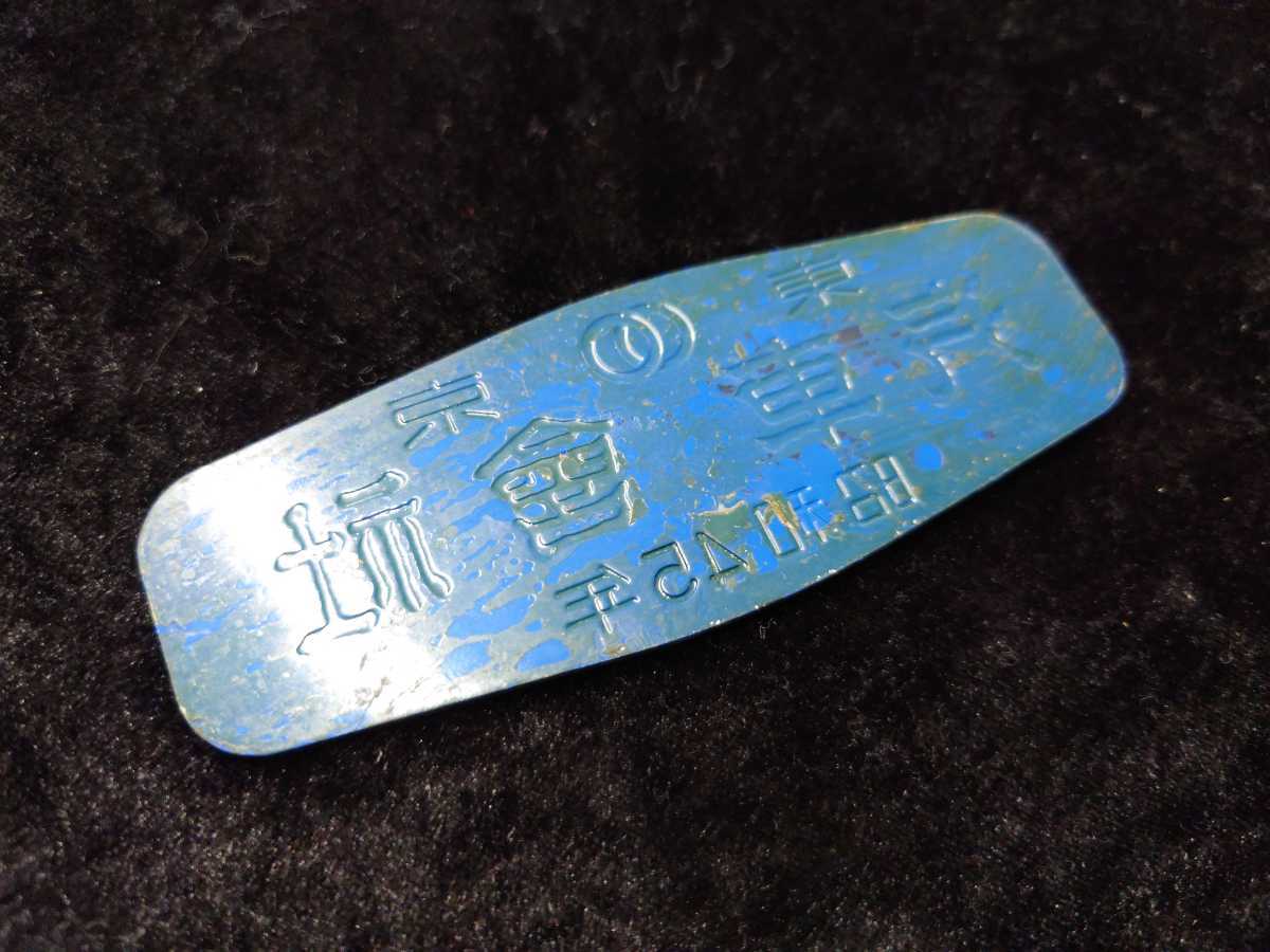 汽車會社 製造銘板 車内銘板 昭和45年 鉄道プレート 汽車会社の入札