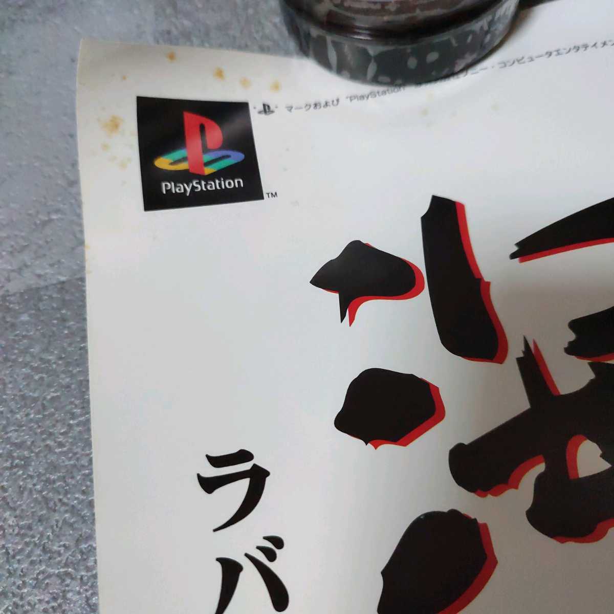 海腹川背・旬 ゲーム ポスター B2サイズ 1997年 PS(ポスター)｜売買