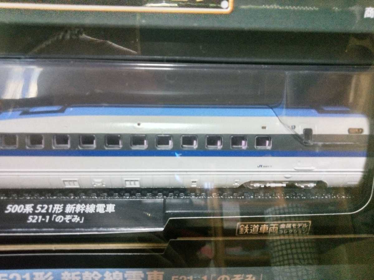 デアゴスティーニ 鉄道車両 金属モデルコレクション 10号 500系 521形 