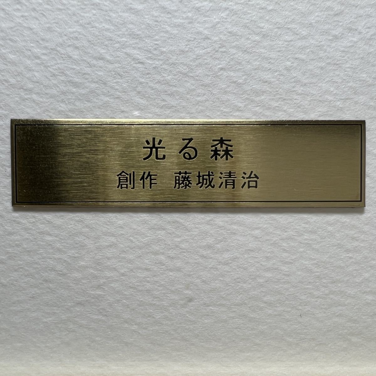 真作保証 藤城清治 『光る森』 リトグラフ 730/950 直筆サイン 