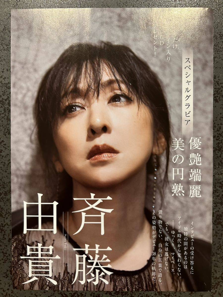 切り抜き 斉藤由貴 10P 週刊現代2023年2月25日 優艶端麗美の円熟の入札