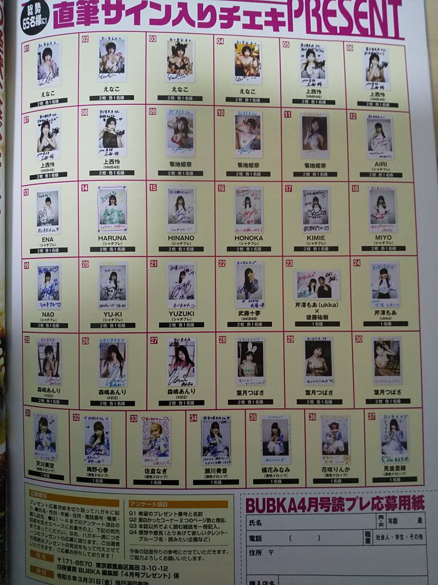 BUBKA 2023年4月号 直筆サイン入りチェキ応募券 えなこ 上西怜 菊地姫 