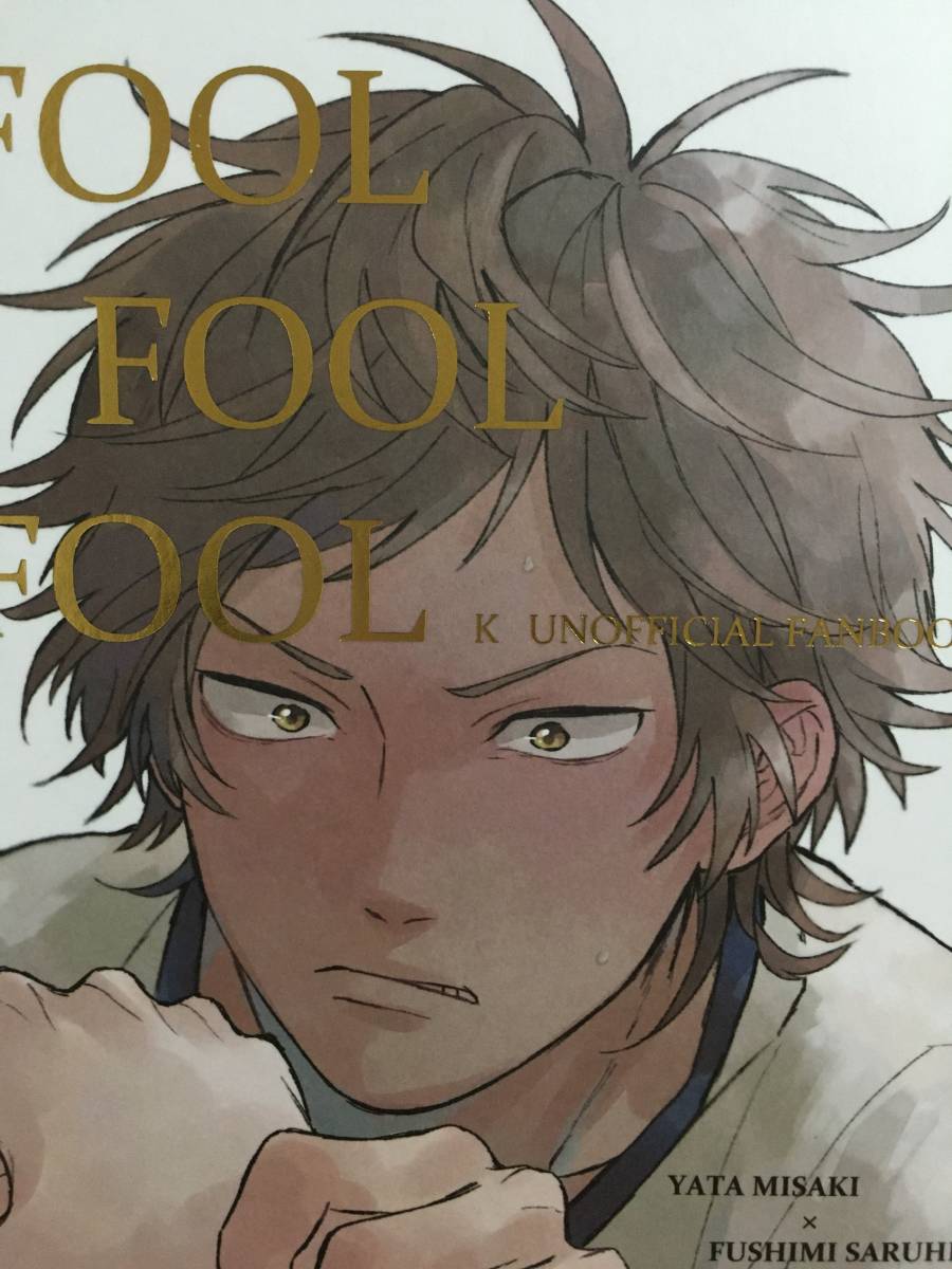 chouchou／ミン 鈴丸みんた K 同人誌 「FOOL FOOL FOOL」 八田美咲  